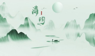 清明的来历 清明的来历20字