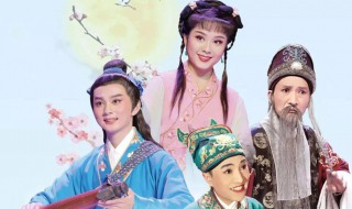 黄梅戏经典 黄梅戏经典剧目