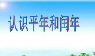 闰年二月有多少天（闰年二月有多少天平年二月有多少天）