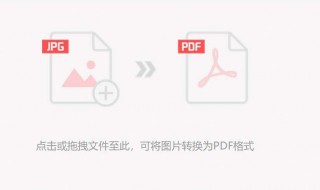 图片转换pdf格式怎么转换 图片转换pdf文档