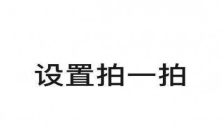 拍一拍里面怎么设置 拍一拍里面怎么设置好玩的文字