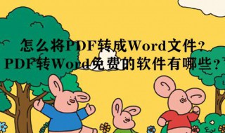 如何把pdf转换成word文档免费的（如何把pdf转换成word文档免费的怎么弄）