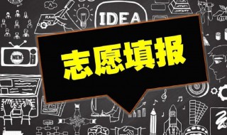 什么叫高考志愿预填报 2021年高考志愿预填报是什么意思