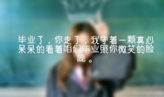 毕业句子伤感（毕业句子伤感六年级）