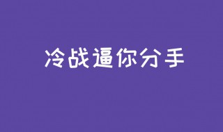 五种情况必须分手 五种情况必须分手的男人