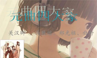 元曲四大家（元曲四大家分别是）
