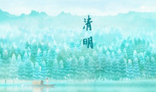 清明节气的寓意和传统（清明节气的寓意和传统文化）