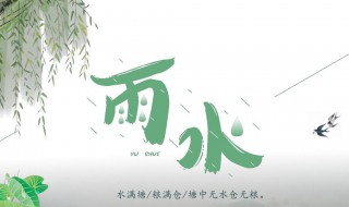 雨水节气的风俗食物（雨水节气的风俗吃什么）