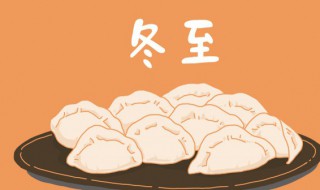 冬至节气的风俗食物 冬至节气的风俗食物是什么