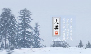 大雪节气是什么意思 何为大雪节气