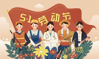 五一劳动节标语简短（五一劳动节标语简短一点）