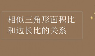 相似三角形面积比和边长比的关系（相似三角形面积比和边长比的关系是几年级学的）