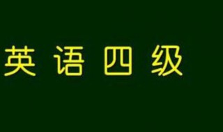 四级什么时候出成绩 英语四级什么时候出成绩