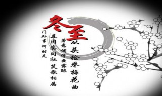 冬至的来历（冬至的来历和风俗简短100字）