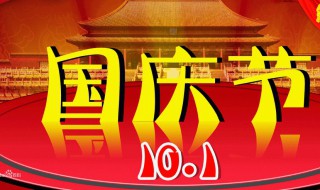 国庆的来历（国庆的来历介绍）