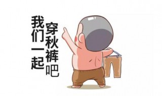 秋裤的来历 秋裤的来历俄罗斯