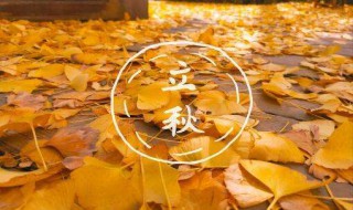 2020立秋时间（20200年立秋时间）