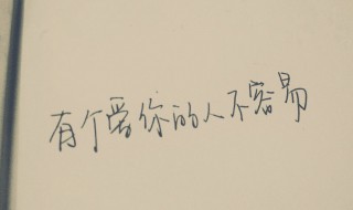 真正爱你和不爱你的人有什么表现（真正爱你的人和不爱你的人的区别）