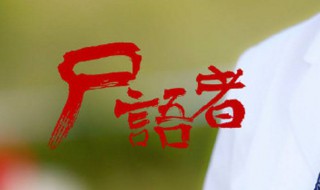 尸语者剧情介绍（尸语者演员表）