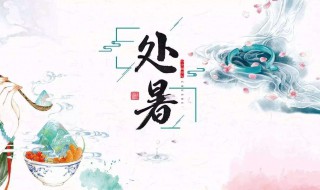 处暑的正确读音是什么 处暑怎么念?