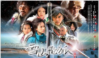 雪山飞狐演员表（雪山飞狐演员表2007）