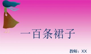 一百条裙子主要内容 一百条裙子主要内容10字左右