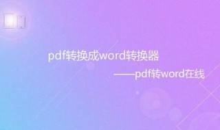 pdf格式怎么转换成word文档免费 如何把pdf格式转换成word文档免费的