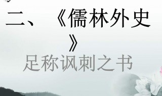 儒林外史梗概（儒林外史梗概50字每回）