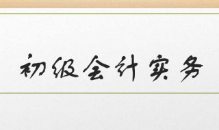 初级会计基础知识及讲解 初级会计基础知识及讲解视频教程