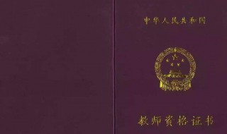 一般中学教师资格证报名条件（中学教师资格证报名条件是什么）