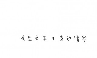 八字个性签名温柔短句 八字个性签名高冷短句