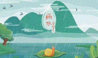 雨水节气寓意 雨水节气的讲究