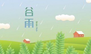 谷雨节气祝福语 谷雨节气祝福语图片带字