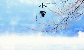 小雪节气的含义 小雪节气的含义昰什么