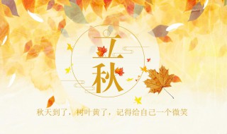 立秋节气祝福语（立秋节气祝福语图片大全）