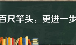 百丈竿头的故事和含义简短（百丈竿头的意思是什么你讲给我听吗）