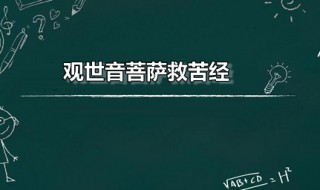 观音菩萨救苦经全文 观音菩萨救苦经全文读诵