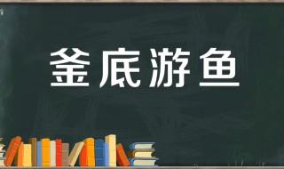 釜底游鱼的故事和含义简短（釜底游鱼的故事和含义简短版）