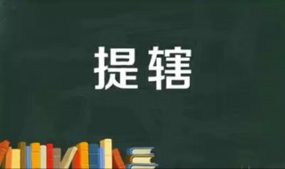 提辖在宋代是什么官 提辖在宋朝是什么官