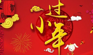 小年祝福语文案 小年祝福语文案简短适合发朋友圈的