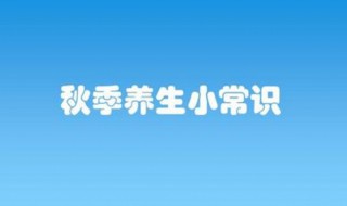 白领秋季养生小常识 秋季养生须知