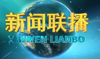 新闻联播几点开始 新闻联播几点开始几点结束大约几点