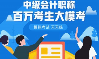 中级会计职如何报考 中级会计证怎么报考