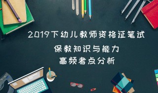 幼儿教师资格证考试以及内容 幼儿教师资格证考试内容题型