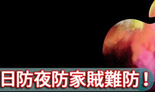 日防夜防家贼难防的出处 日防夜防家贼难防出自哪里