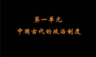 中国古代的制度到底是怎样的制度 中国古代的制度到底是怎样的制度呢