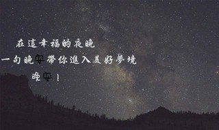 99句晚安情话 晚安情话话短句