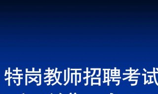 考特岗教师考试知识点（特岗教师常考知识点）