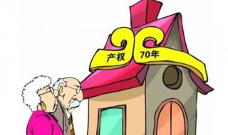 房屋产权70年是怎么回事（房屋产权70年是什么意思）