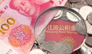 公积金账户怎么开 公司公积金账户怎么开